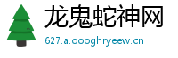 龙鬼蛇神网